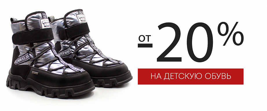 Скидка 20% детство